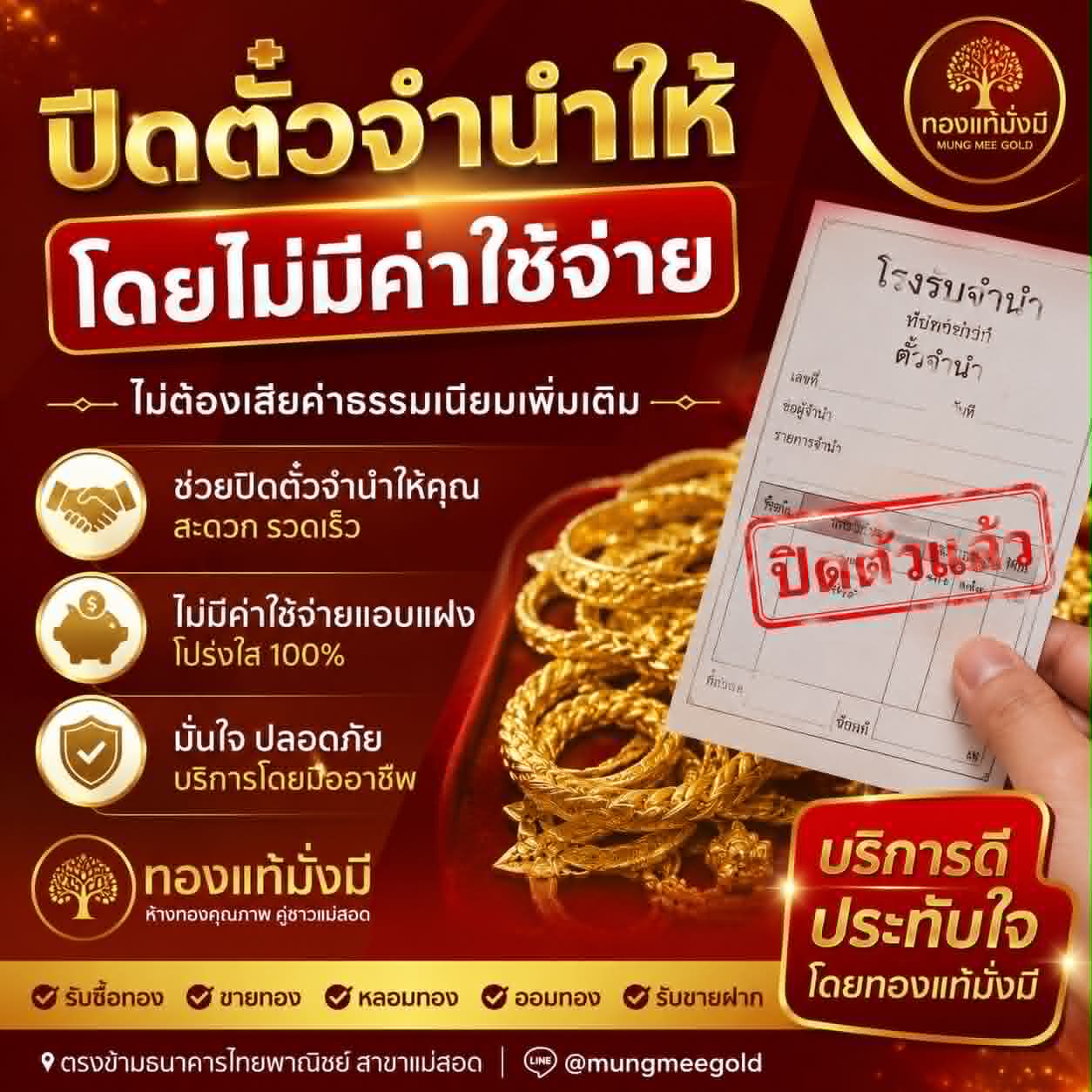 รับซื้อ ตั๋วจำนำ รับปิดยอด ไม่มีค่าใช้จ่าย