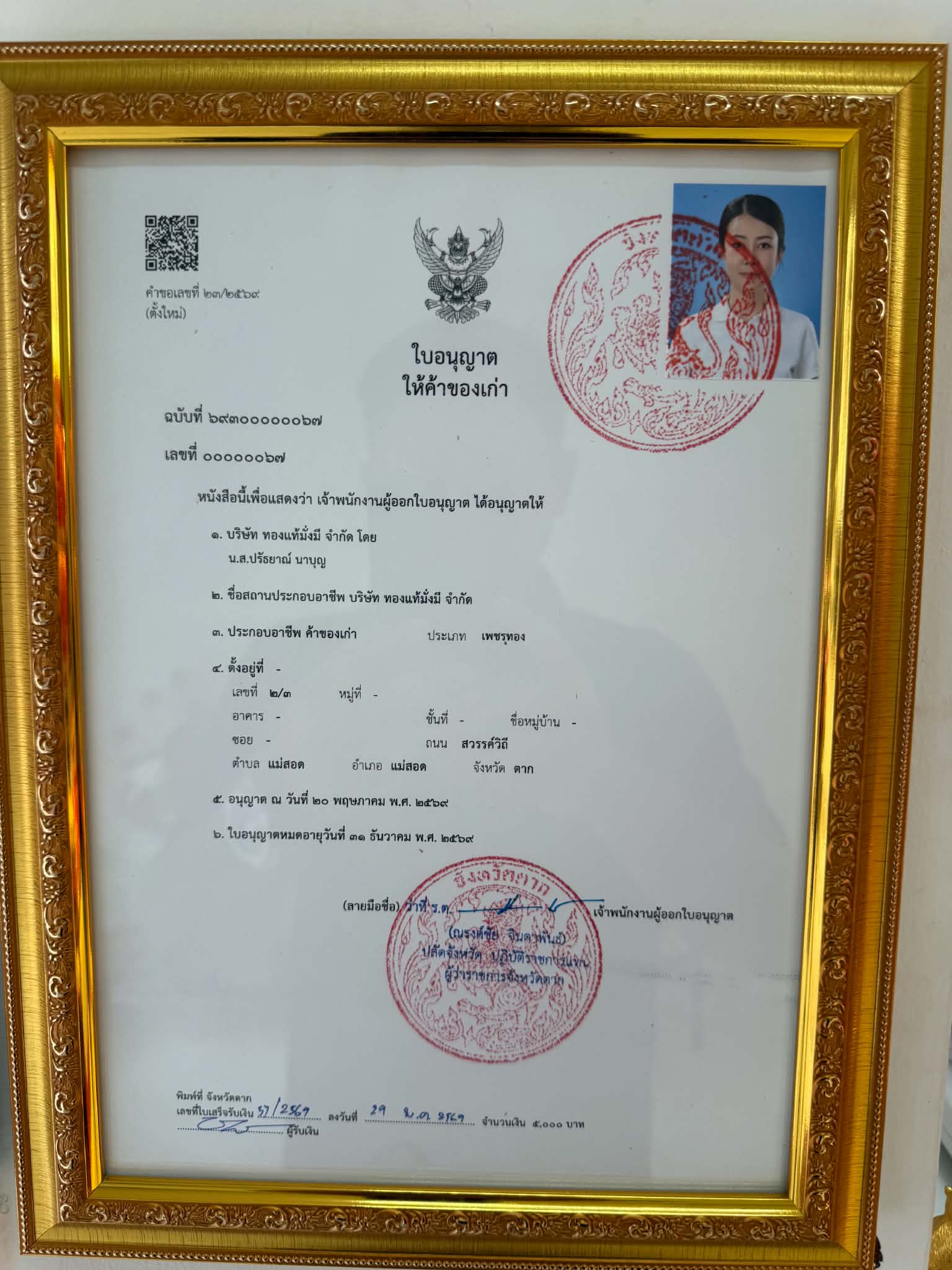 ใบอนุญาติซื้อของเก่า